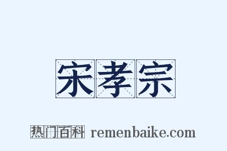 宋孝宗是什么意思的图片